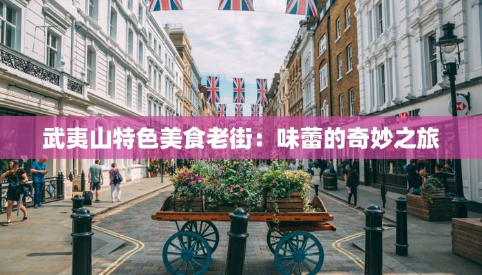 武夷山特色美食老街：味蕾的奇妙之旅