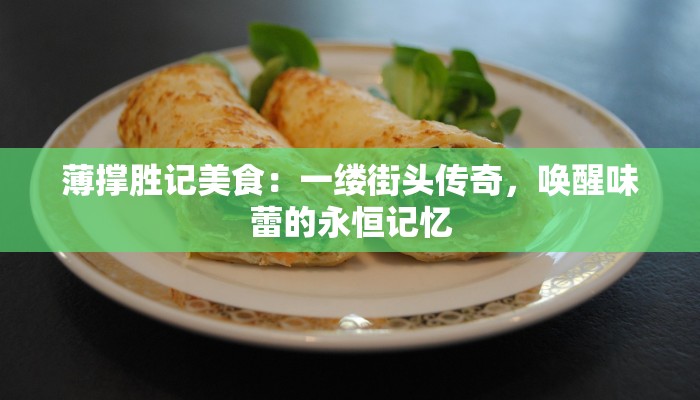 薄撑胜记美食：一缕街头传奇，唤醒味蕾的永恒记忆