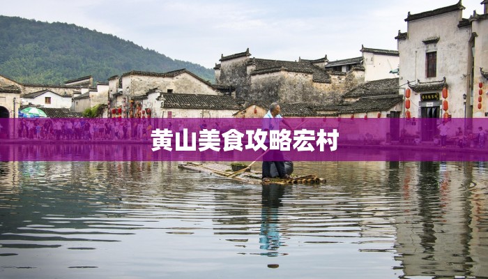 黄山美食攻略宏村