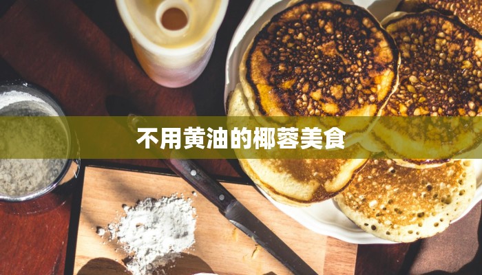 不用黄油的椰蓉美食