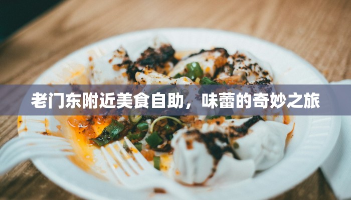 老门东附近美食自助，味蕾的奇妙之旅