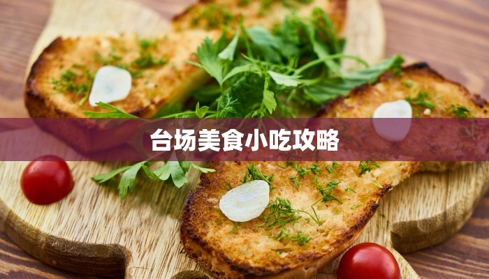 台场美食小吃攻略