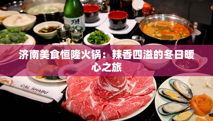 济南美食恒隆火锅：辣香四溢的冬日暖心之旅