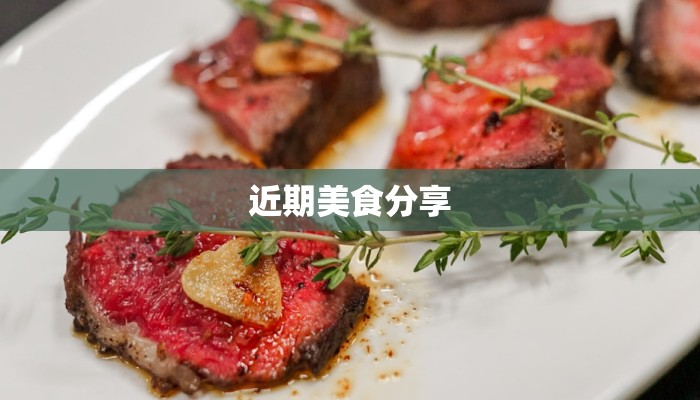 近期美食分享