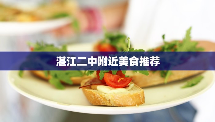 湛江二中附近美食推荐