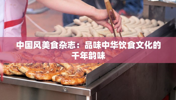 中国风美食杂志：品味中华饮食文化的千年韵味