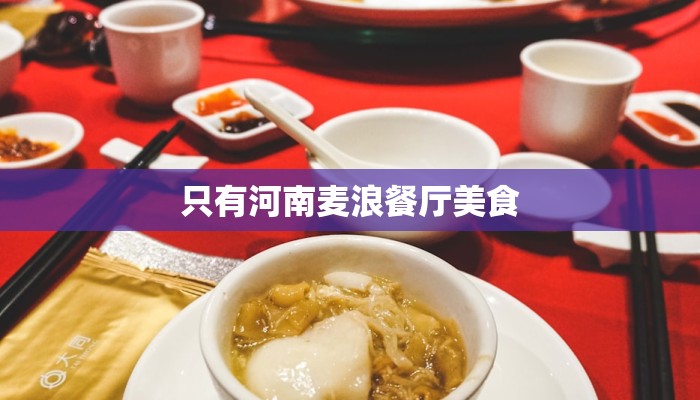 只有河南麦浪餐厅美食 只有河南麦浪餐厅美食