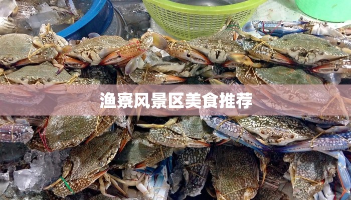 渔寮风景区美食推荐 渔寮风景区美食推荐