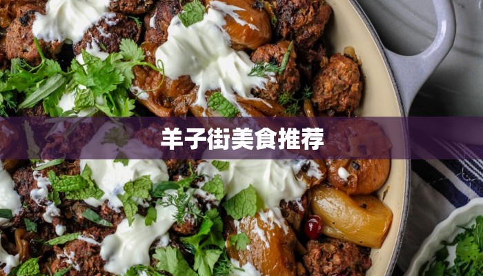 羊子街美食推荐 羊子街美食推荐