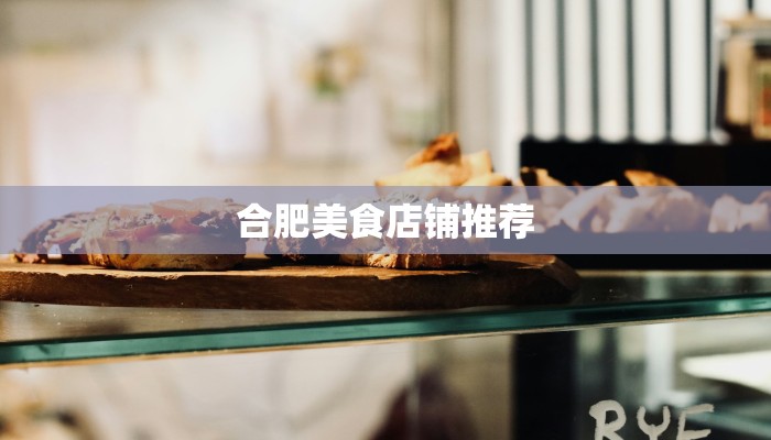 合肥美食店铺推荐