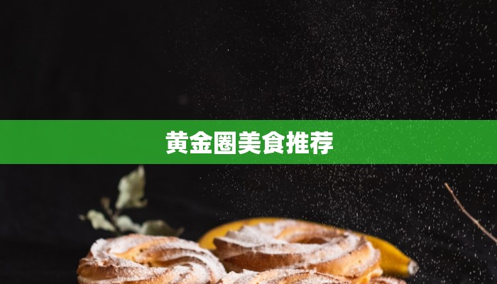 黄金圈美食推荐 黄金圈美食推荐