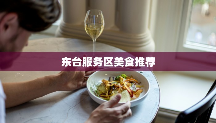东台服务区美食推荐 东台服务区美食推荐