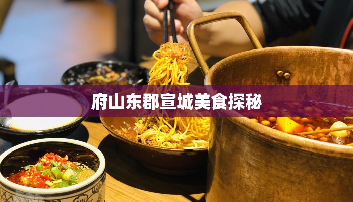 府山东郡宣城美食探秘