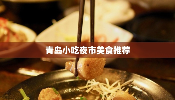 青岛小吃夜市美食推荐