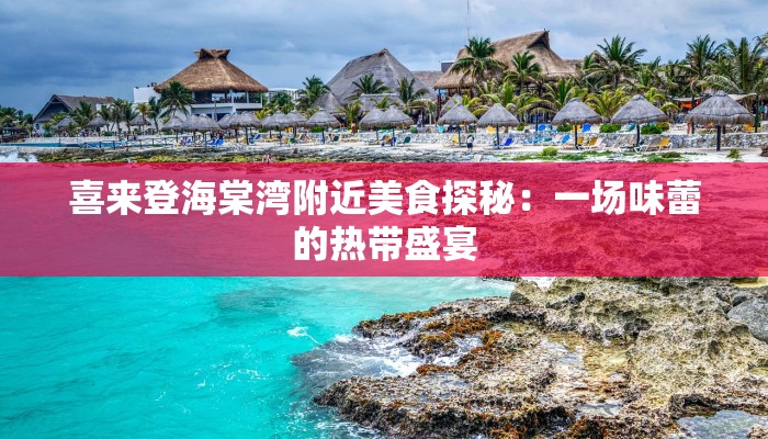 喜来登海棠湾附近美食探秘：一场味蕾的热带盛宴