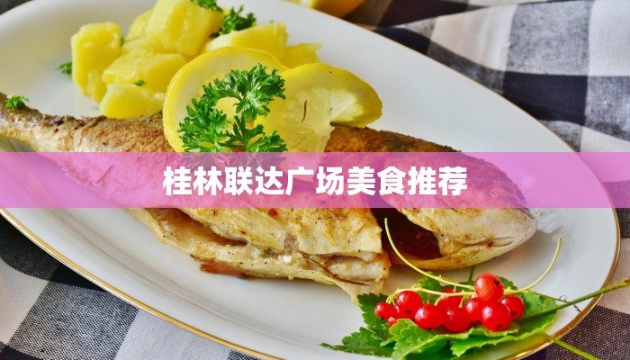 桂林联达广场美食推荐 桂林联达广场美食推荐