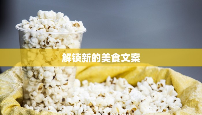 解锁新的美食文案 解锁新的美食文案