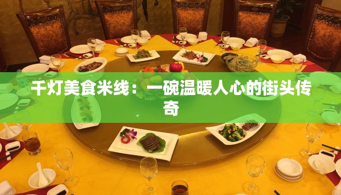 千灯美食米线：一碗温暖人心的街头传奇