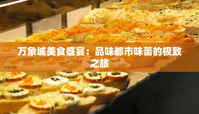 万象城美食盛宴：品味都市味蕾的极致之旅