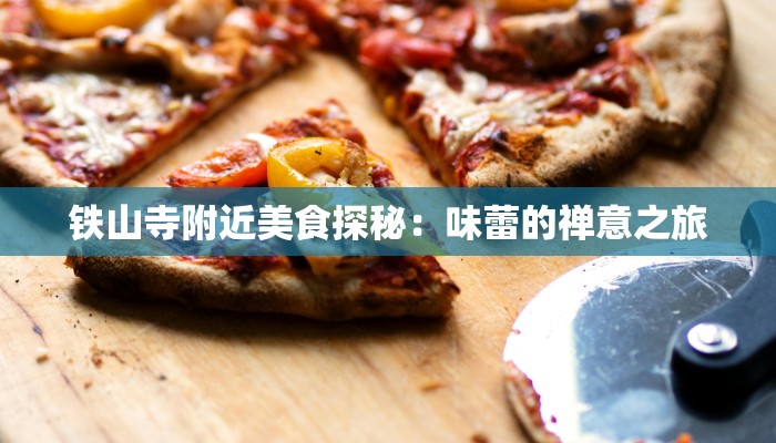 铁山寺附近美食探秘：味蕾的禅意之旅