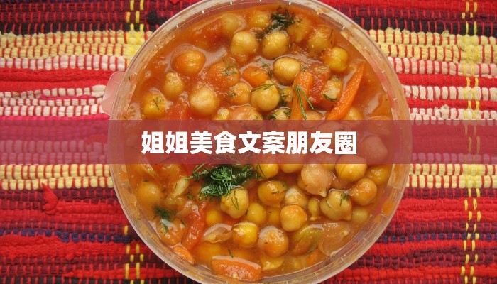 姐姐美食文案朋友圈