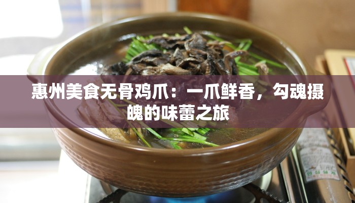 惠州美食无骨鸡爪：一爪鲜香，勾魂摄魄的味蕾之旅