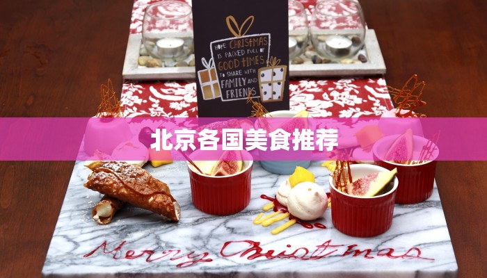 北京各国美食推荐 北京各国美食推荐