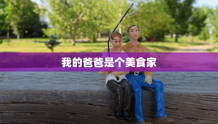 我的爸爸是个美食家