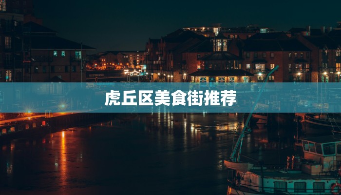 虎丘区美食街推荐 虎丘区美食街推荐