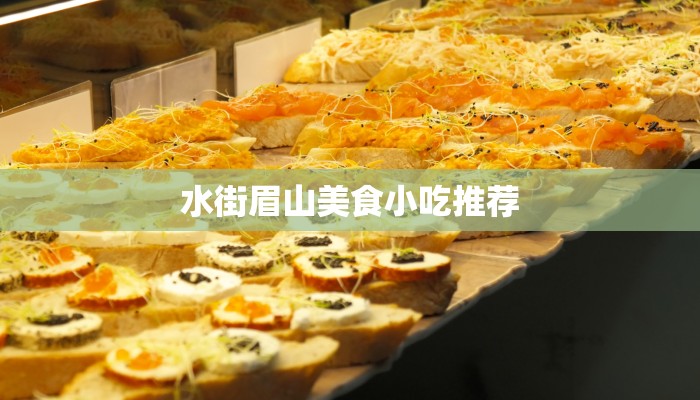 水街眉山美食小吃推荐 水街眉山美食小吃推荐