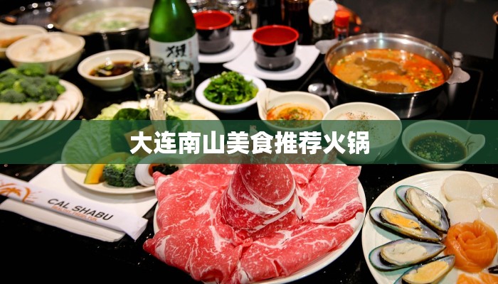 大连南山美食推荐火锅 大连南山美食推荐火锅