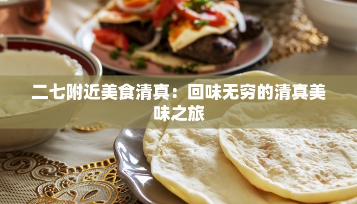 二七附近美食清真:回味无穷的清真美味之旅 二七附近美食清真:回味无穷的清真美味之旅