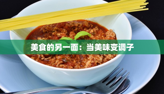 美食的另一面:当美味变调子 美食的另一面:当美味变调子