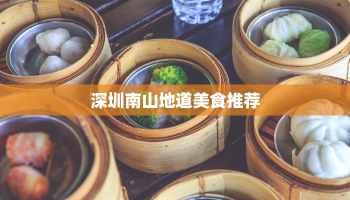 深圳南山地道美食推荐 深圳南山地道美食推荐