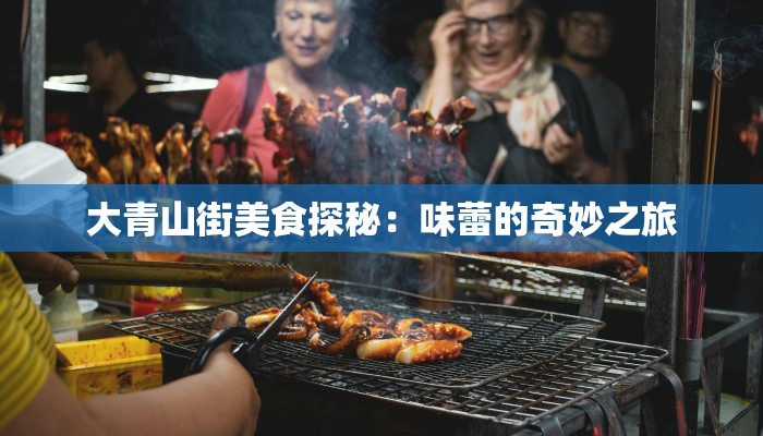 大青山街美食探秘：味蕾的奇妙之旅