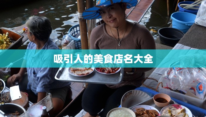 吸引人的美食店名大全 吸引人的美食店名大全