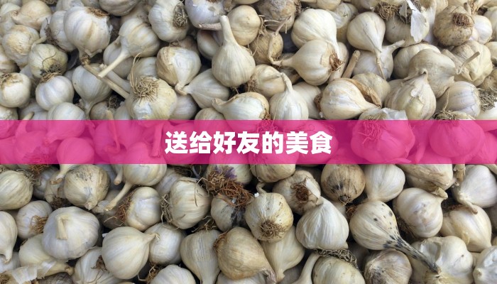 送给好友的美食