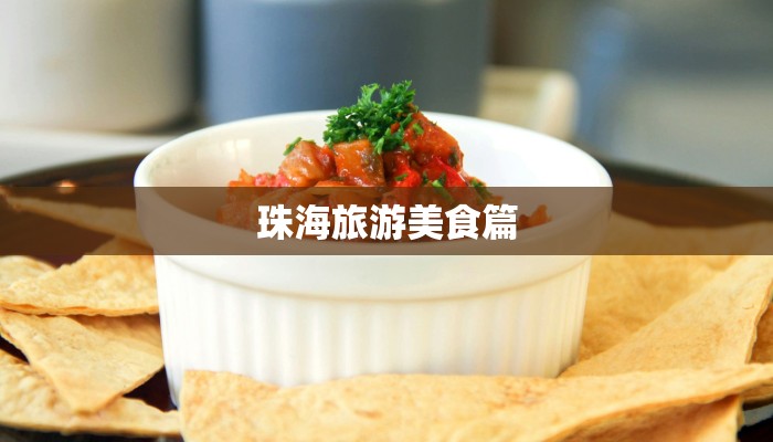 珠海旅游美食篇 珠海旅游美食篇