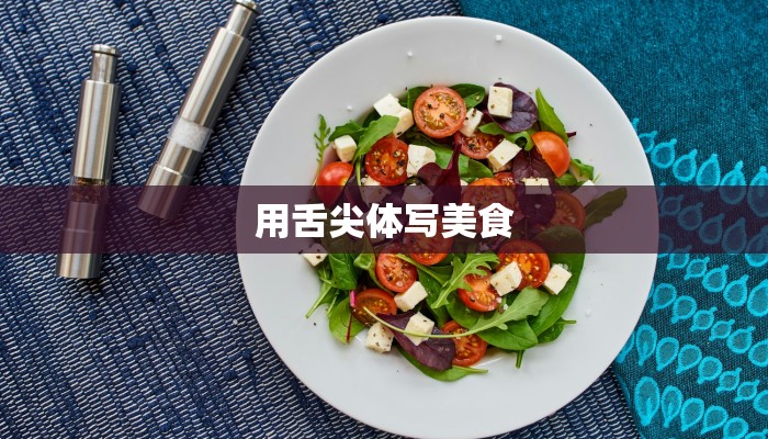 用舌尖体写美食 用舌尖体写美食