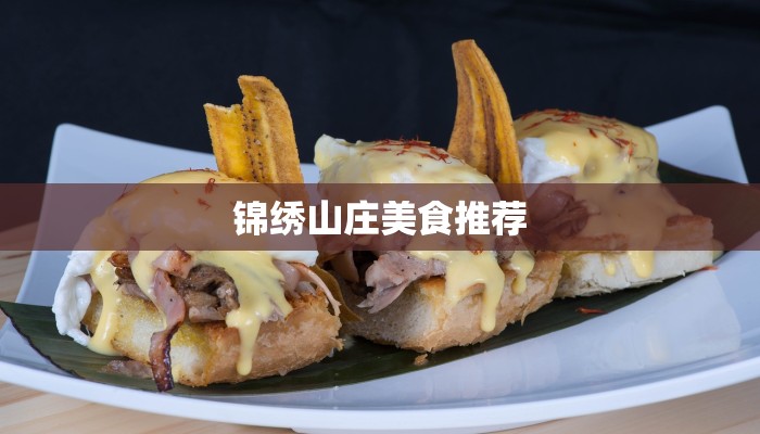 锦绣山庄美食推荐 锦绣山庄美食推荐