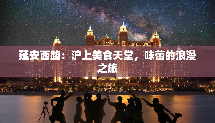 延安西路：沪上美食天堂，味蕾的浪漫之旅