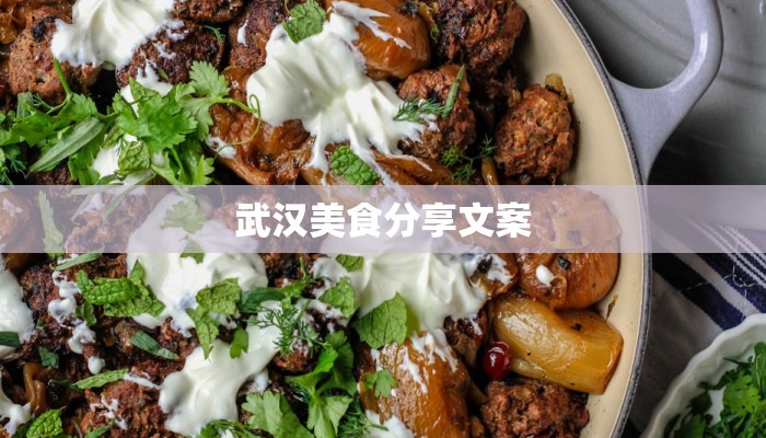 武汉美食分享文案 武汉美食分享文案