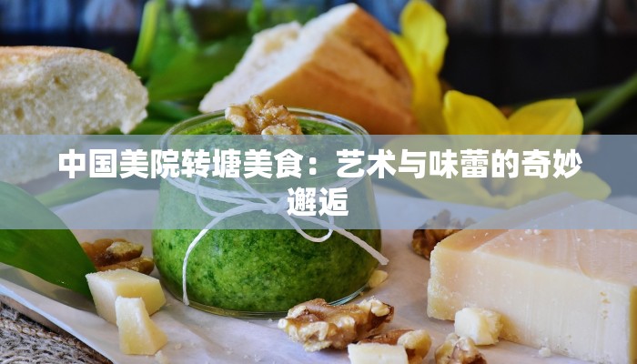 中国美院转塘美食：艺术与味蕾的奇妙邂逅