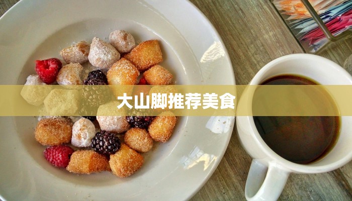 大山脚推荐美食