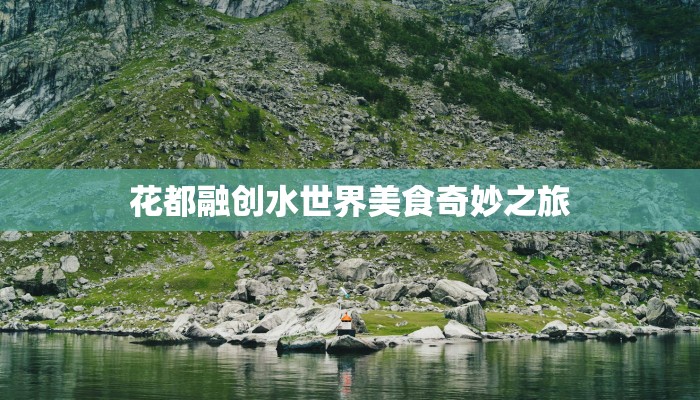 花都融创水世界美食奇妙之旅