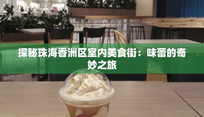 探秘珠海香洲区室内美食街：味蕾的奇妙之旅