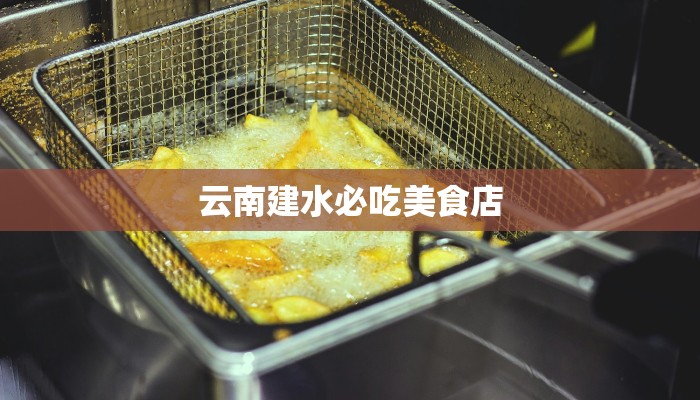 云南建水必吃美食店