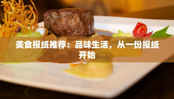 美食报纸推荐：品味生活，从一份报纸开始