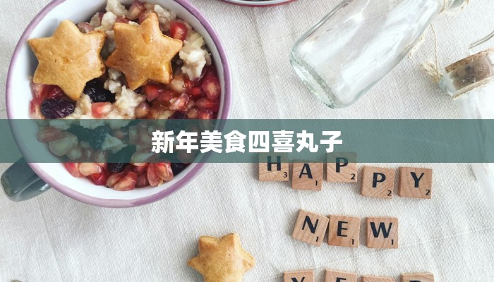 新年美食四喜丸子