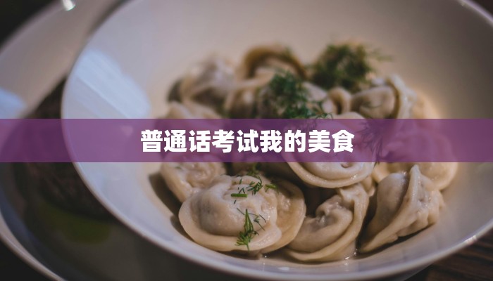 普通话考试我的美食